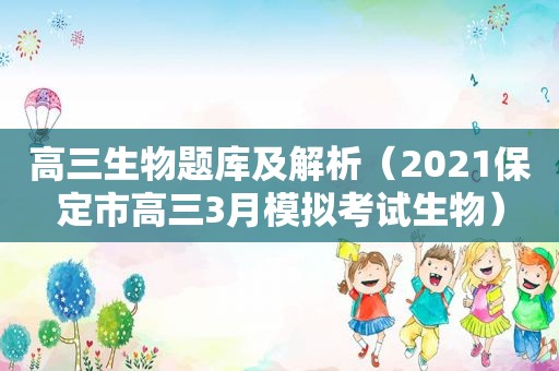 高三生物题库及解析（2021保定市高三3月模拟考试生物）