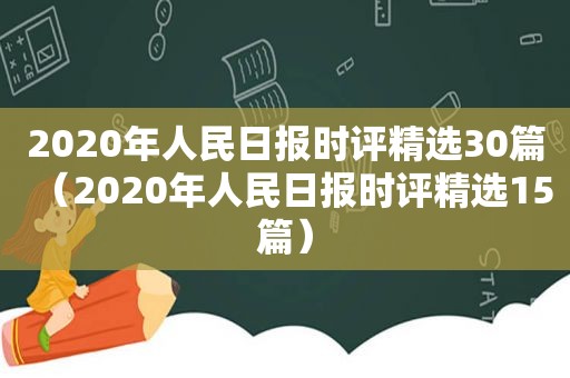 2020年人民日报时评 *** 30篇（2020年人民日报时评 *** 15篇）