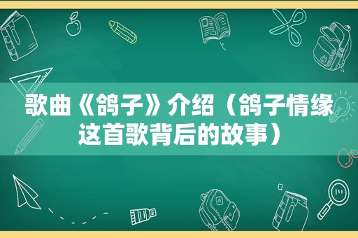 歌曲《鸽子》介绍（鸽子情缘这首歌背后的故事）