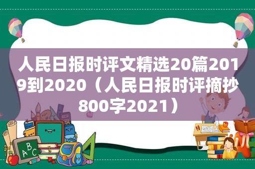 人民日报时评文 *** 20篇2019到2020（人民日报时评摘抄800字2021）