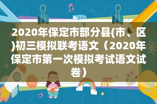 2020年保定市部分县(市、区)初三模拟联考语文（2020年保定市第一次模拟考试语文试卷）