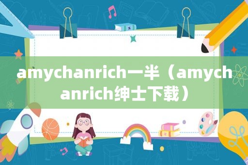 amychanrich一半（amychanrich绅士下载）