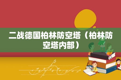 二战德国柏林防空塔（柏林防空塔内部）