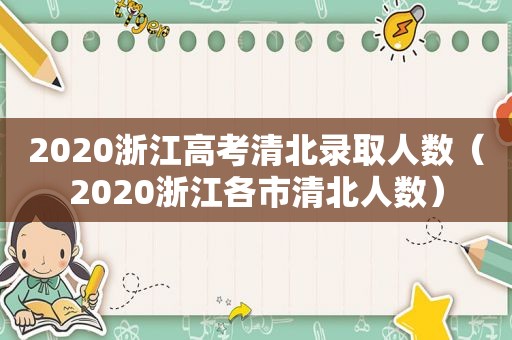 2020浙江高考清北录取人数（2020浙江各市清北人数）