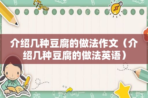 介绍几种豆腐的做法作文（介绍几种豆腐的做法英语）