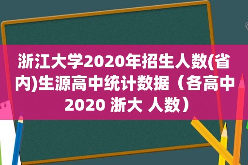 浙江大学2020年招生人数(省内)生源高中统计数据（各高中 2020 浙大 人数）