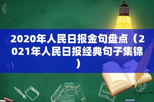 2020年人民日报金句盘点（2021年人民日报经典句子集锦）