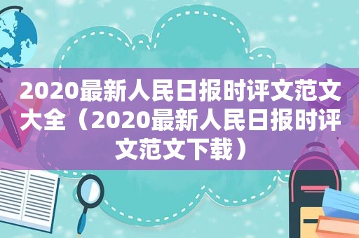 2020最新人民日报时评文范文大全（2020最新人民日报时评文范文下载）