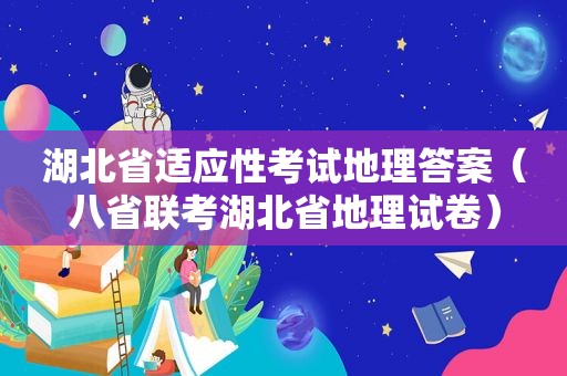 湖北省适应性考试地理答案（八省联考湖北省地理试卷）