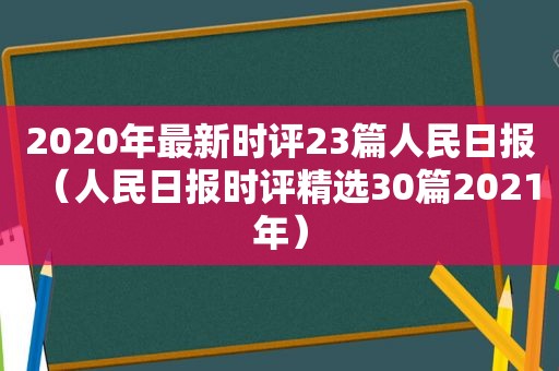 2020年最新时评23篇人民日报（人民日报时评 *** 30篇2021年）