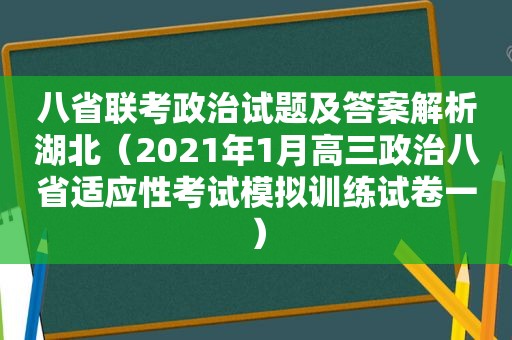 八省联考政治试题及答案解析湖北（2021年1月高三政治八省适应性考试模拟训练试卷一）