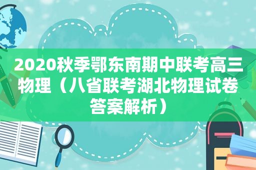 2020秋季鄂东南期中联考高三物理（八省联考湖北物理试卷答案解析）