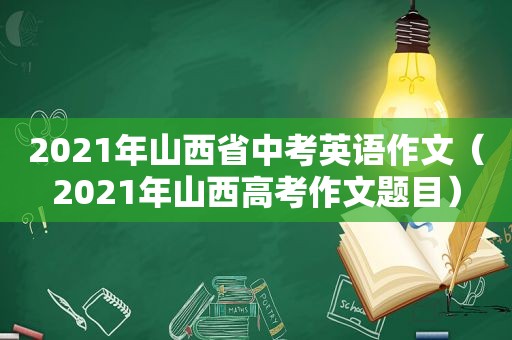 2021年山西省中考英语作文（2021年山西高考作文题目）