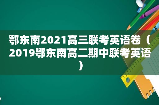 鄂东南2021高三联考英语卷（2019鄂东南高二期中联考英语）