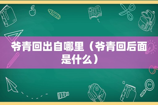 爷青回出自哪里（爷青回后面是什么）