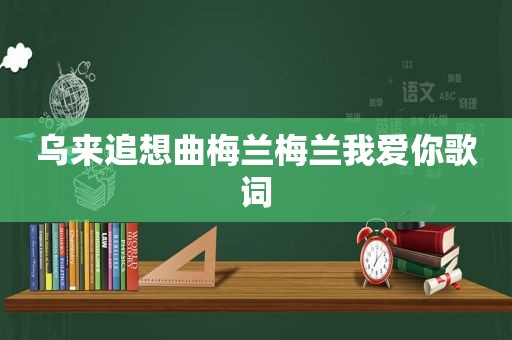 乌来追想曲梅兰梅兰我爱你歌词