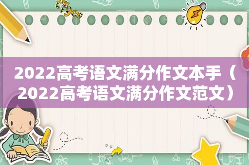 2022高考语文满分作文本手（2022高考语文满分作文范文）