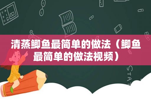 清蒸鲫鱼最简单的做法（鲫鱼最简单的做法视频）