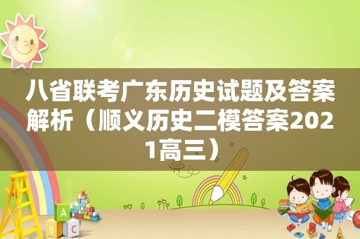 八省联考广东历史试题及答案解析（顺义历史二模答案2021高三）