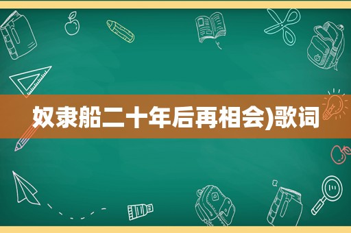 奴隶船二十年后再相会)歌词