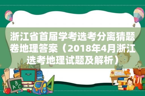 浙江省首届学考选考分离猜题卷地理答案（2018年4月浙江选考地理试题及解析）