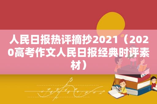 人民日报热评摘抄2021（2020高考作文人民日报经典时评素材）