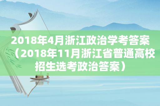 2018年4月浙江政治学考答案（2018年11月浙江省普通高校招生选考政治答案）