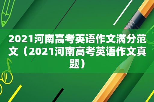 2021河南高考英语作文满分范文（2021河南高考英语作文真题）