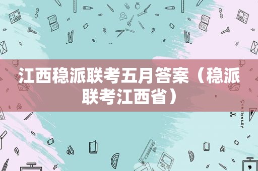 江西稳派联考五月答案（稳派联考江西省）