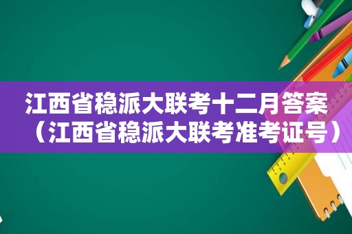 江西省稳派大联考十二月答案（江西省稳派大联考准考证号）