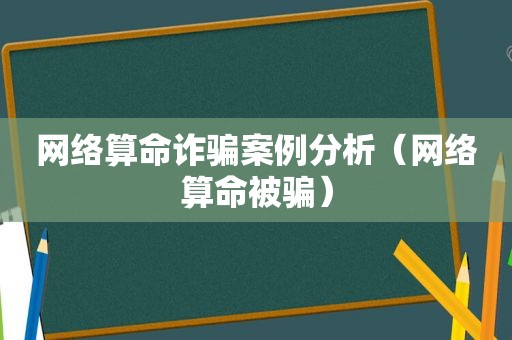 网络算命诈骗案例分析（网络算命被骗）