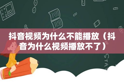 抖音视频为什么不能播放（抖音为什么视频播放不了）