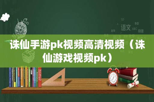 诛仙手游pk视频高清视频（诛仙游戏视频pk）