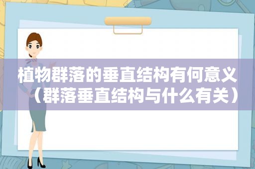 植物群落的垂直结构有何意义（群落垂直结构与什么有关）