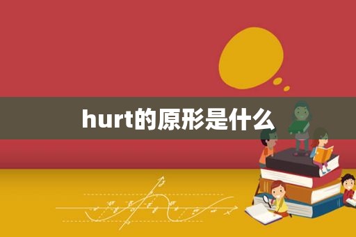 hurt的原形是什么