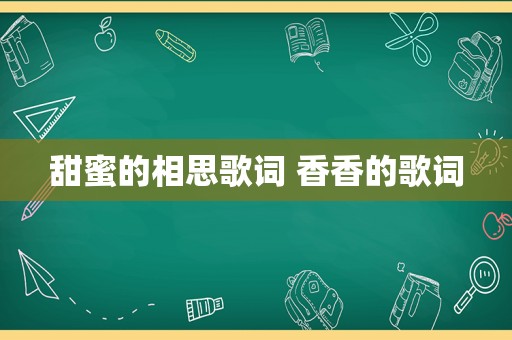 甜蜜的相思歌词 香香的歌词