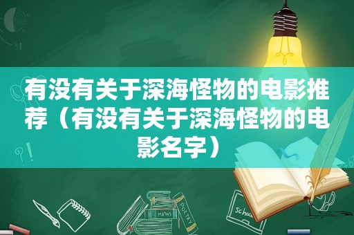 有没有关于深海怪物的电影推荐（有没有关于深海怪物的电影名字）