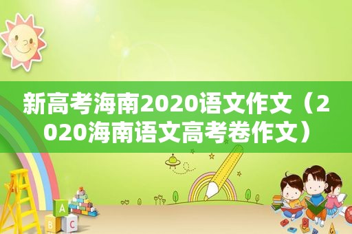 新高考海南2020语文作文（2020海南语文高考卷作文）