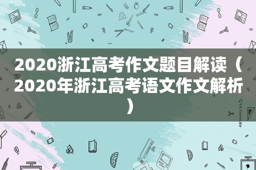 2020浙江高考作文题目解读（2020年浙江高考语文作文解析）