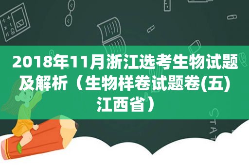 2018年11月浙江选考生物试题及解析（生物样卷试题卷(五)江西省）