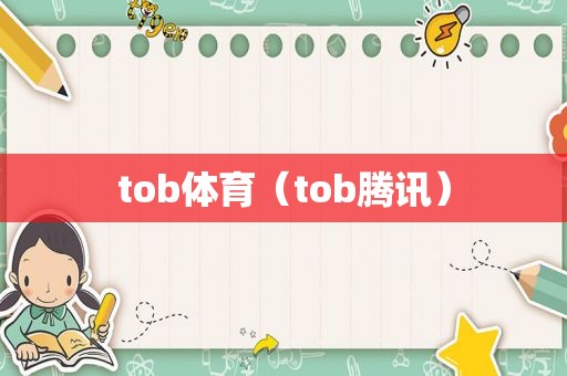 tob体育（tob腾讯）