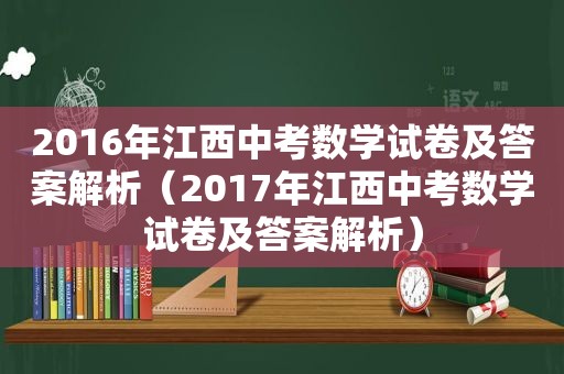 2016年江西中考数学试卷及答案解析（2017年江西中考数学试卷及答案解析）