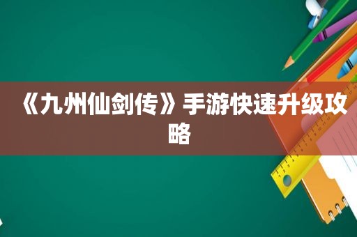 《九州仙剑传》手游快速升级攻略