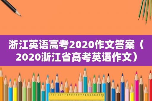 浙江英语高考2020作文答案（2020浙江省高考英语作文）