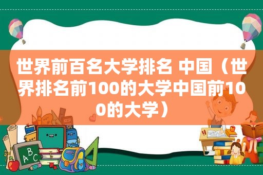 世界前百名大学排名 中国（世界排名前100的大学中国前100的大学）