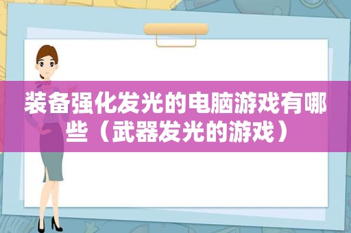 装备强化发光的电脑游戏有哪些（武器发光的游戏）