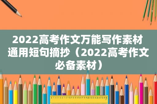 2022高考作文万能写作素材 通用短句摘抄（2022高考作文必备素材）