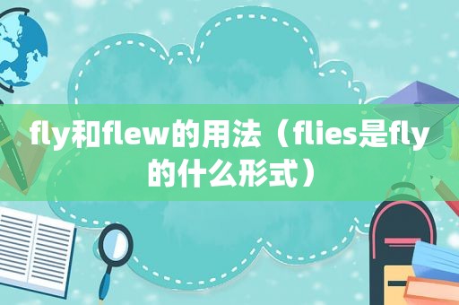 fly和flew的用法（flies是fly的什么形式）