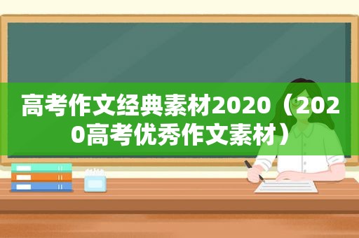 高考作文经典素材2020（2020高考优秀作文素材）