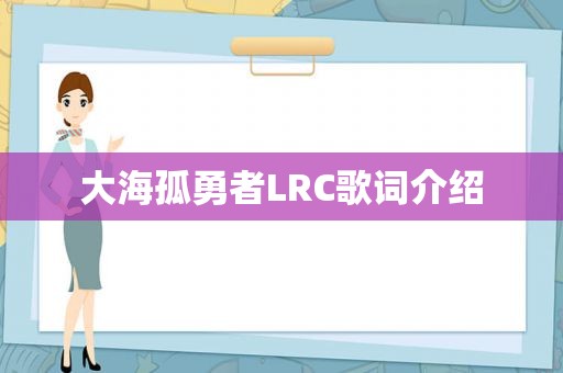 大海孤勇者LRC歌词介绍